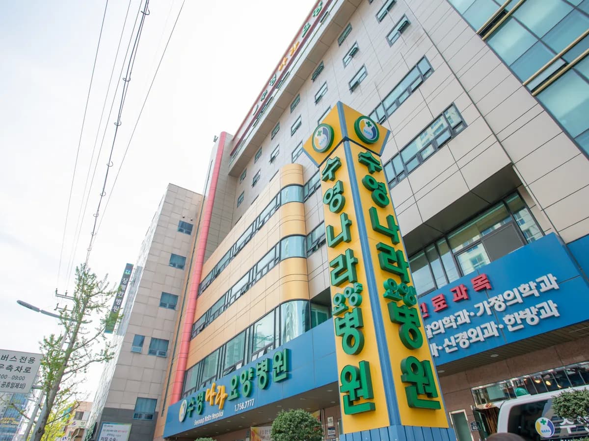 의료법인동일의료재단수영나라요양병원 이미지 2