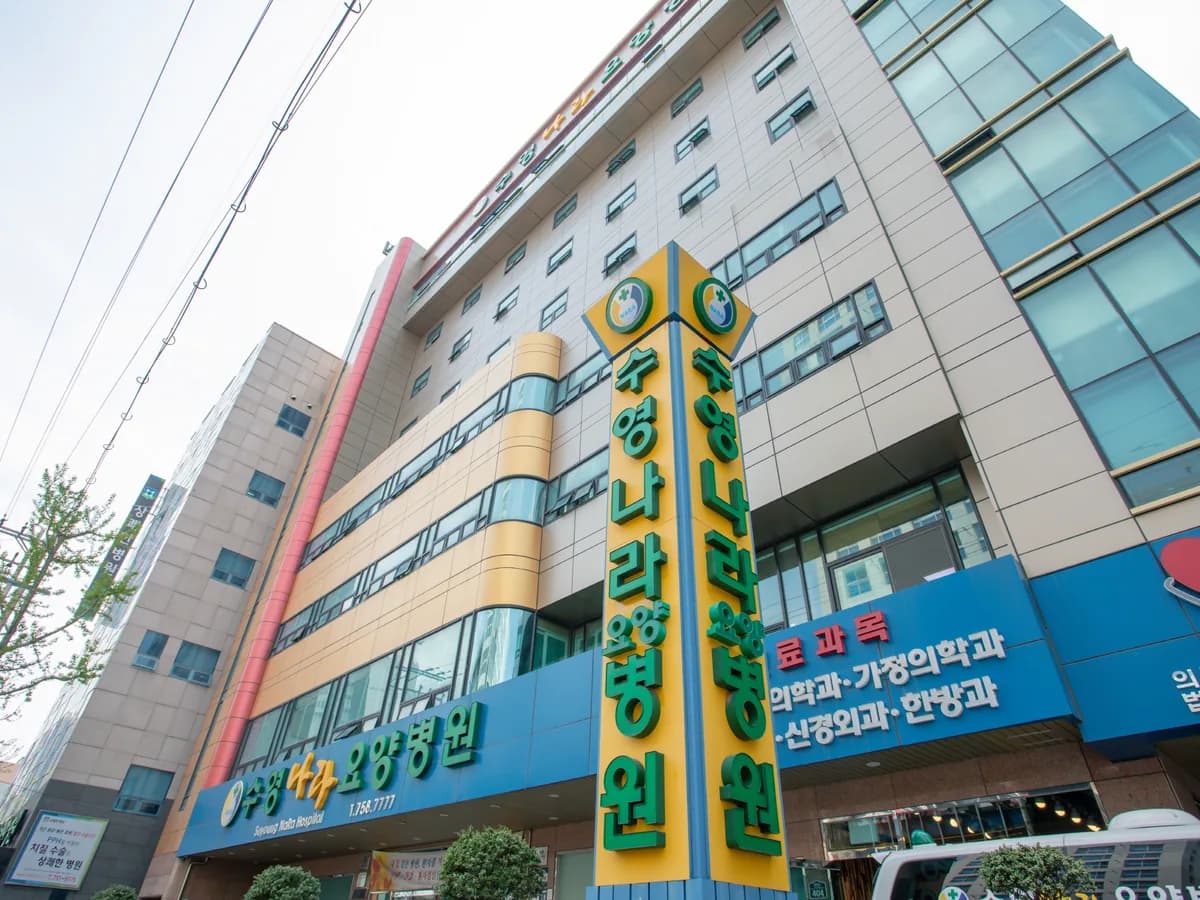 의료법인동일의료재단수영나라요양병원 이미지 3