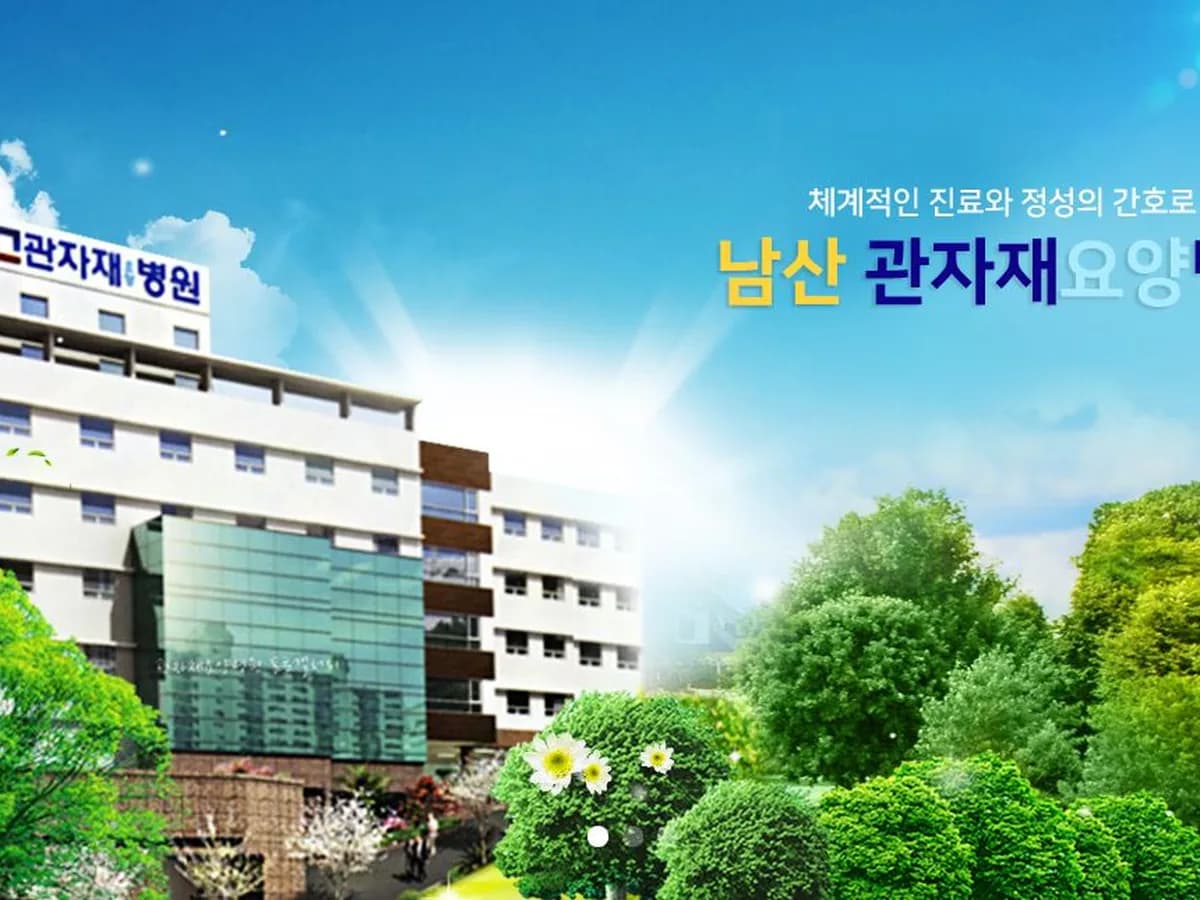 의료법인좋은사람들의료재단 관자재요양병원 이미지 1