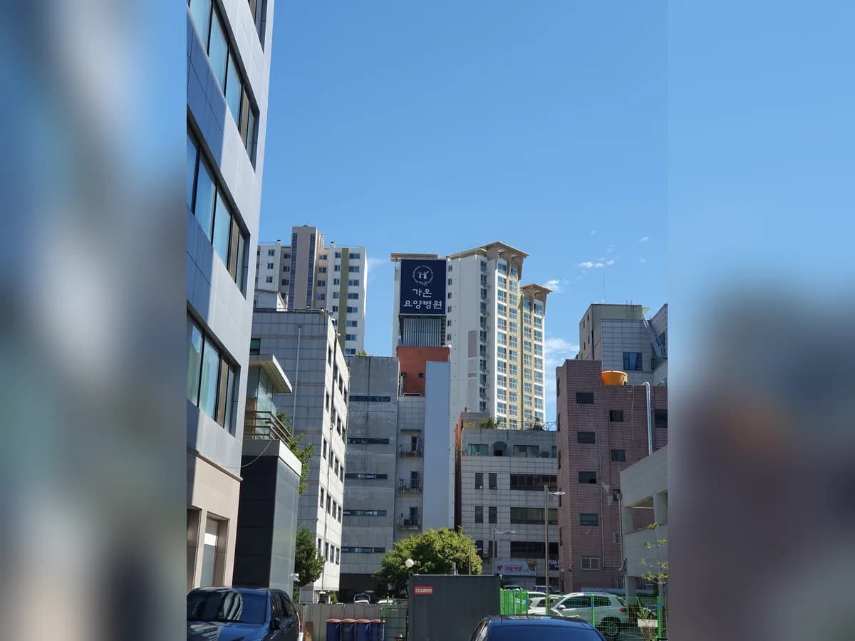 가온요양병원 이미지 2