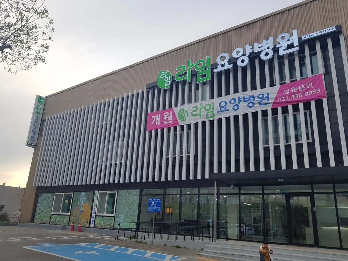 라임요양병원 이미지 1
