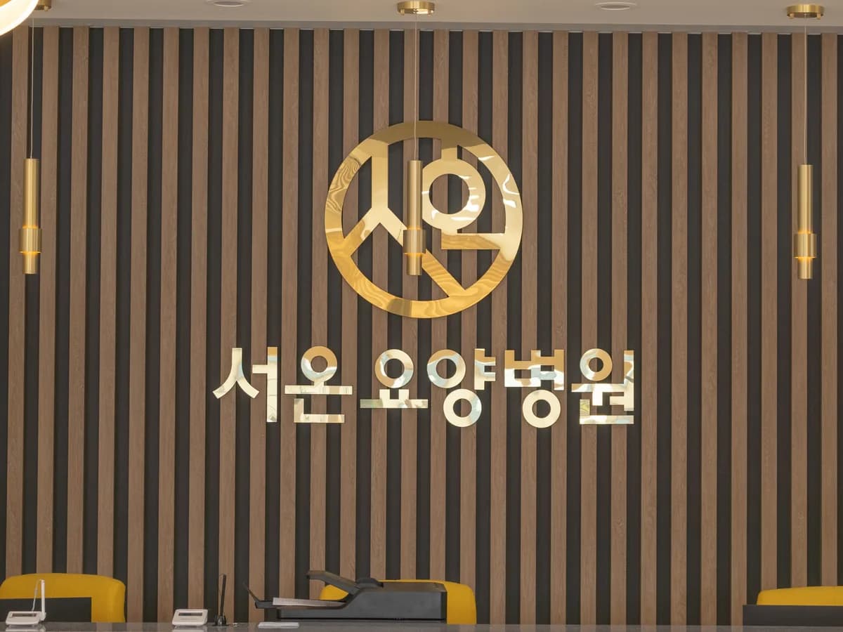 서온요양병원 이미지 3