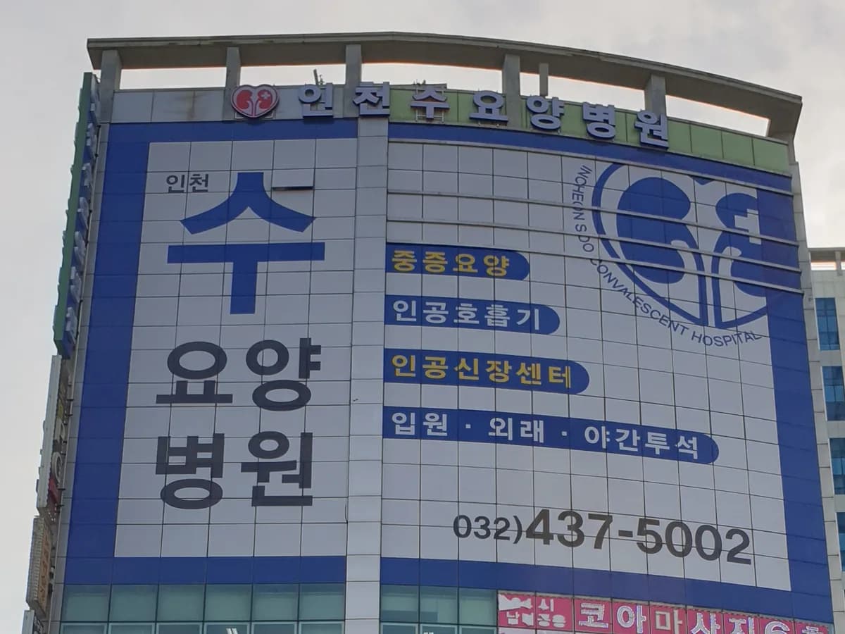 인천수요양병원 이미지 1