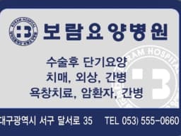 대덕의료재단 보람요양병원