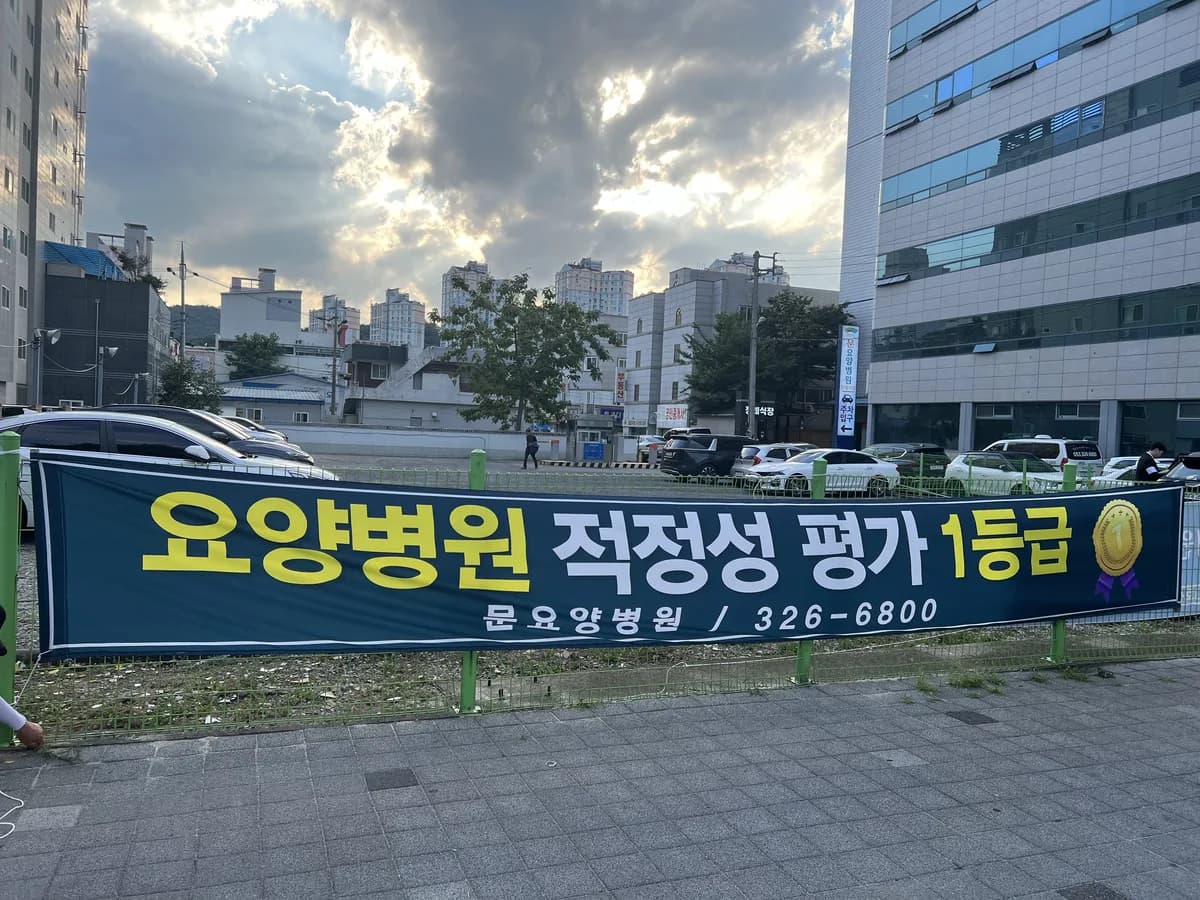 문요양병원 이미지 5