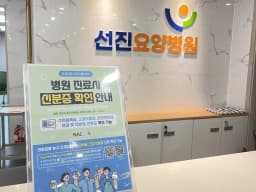 선진요양병원
