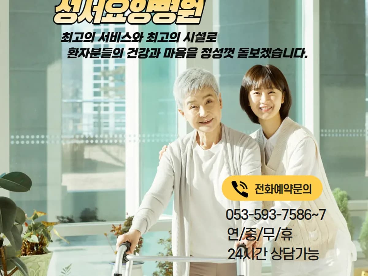 성서요양병원 이미지 7