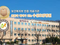 수성요양병원