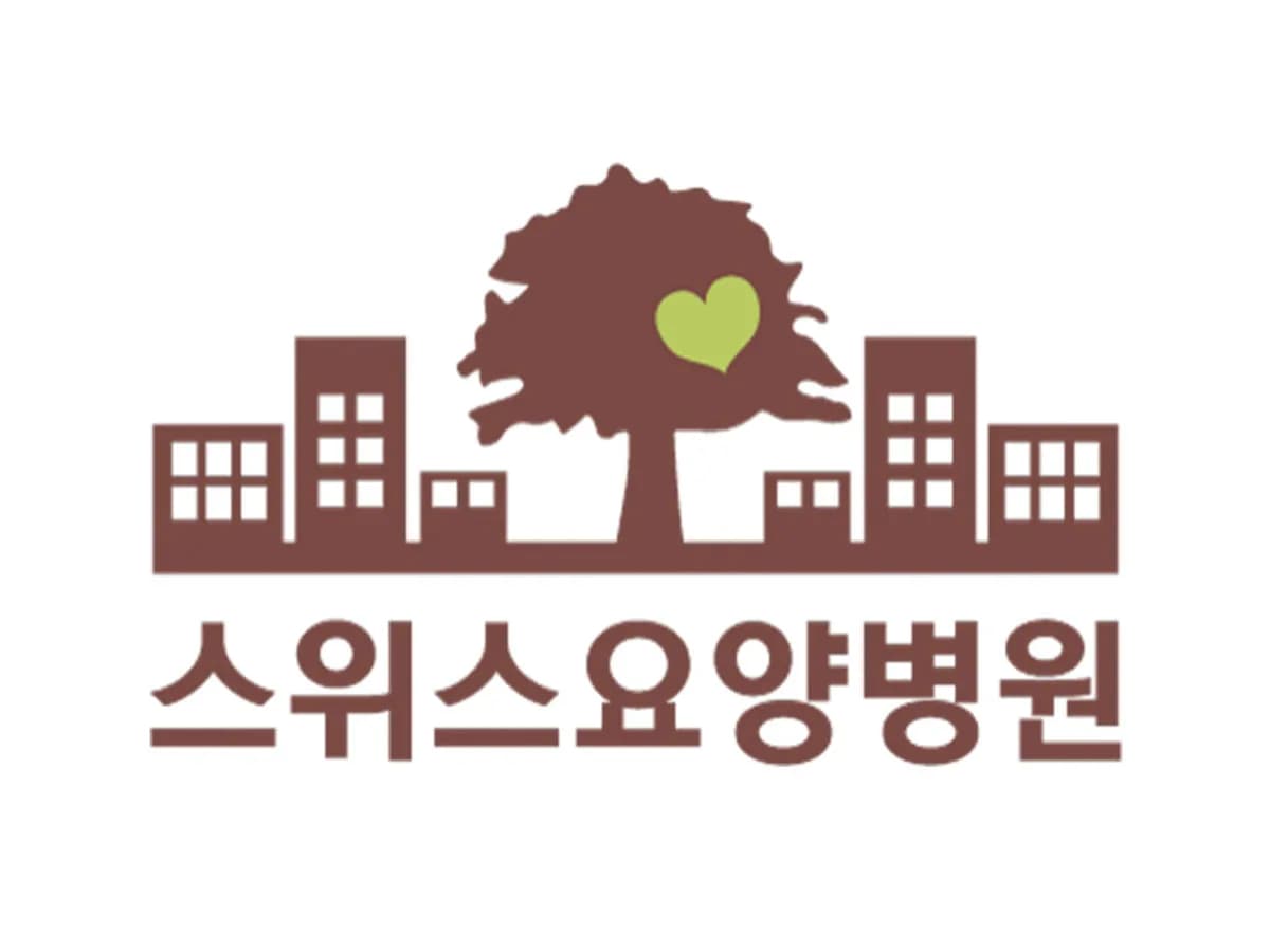 스위스요양병원 이미지 1