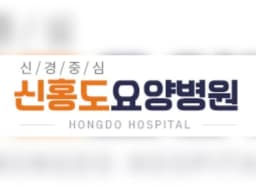신홍도요양병원