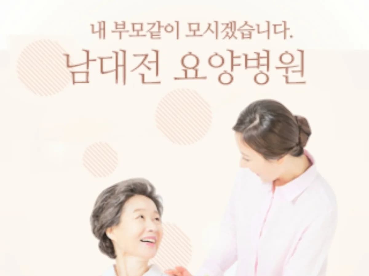 남대전요양병원 이미지 2