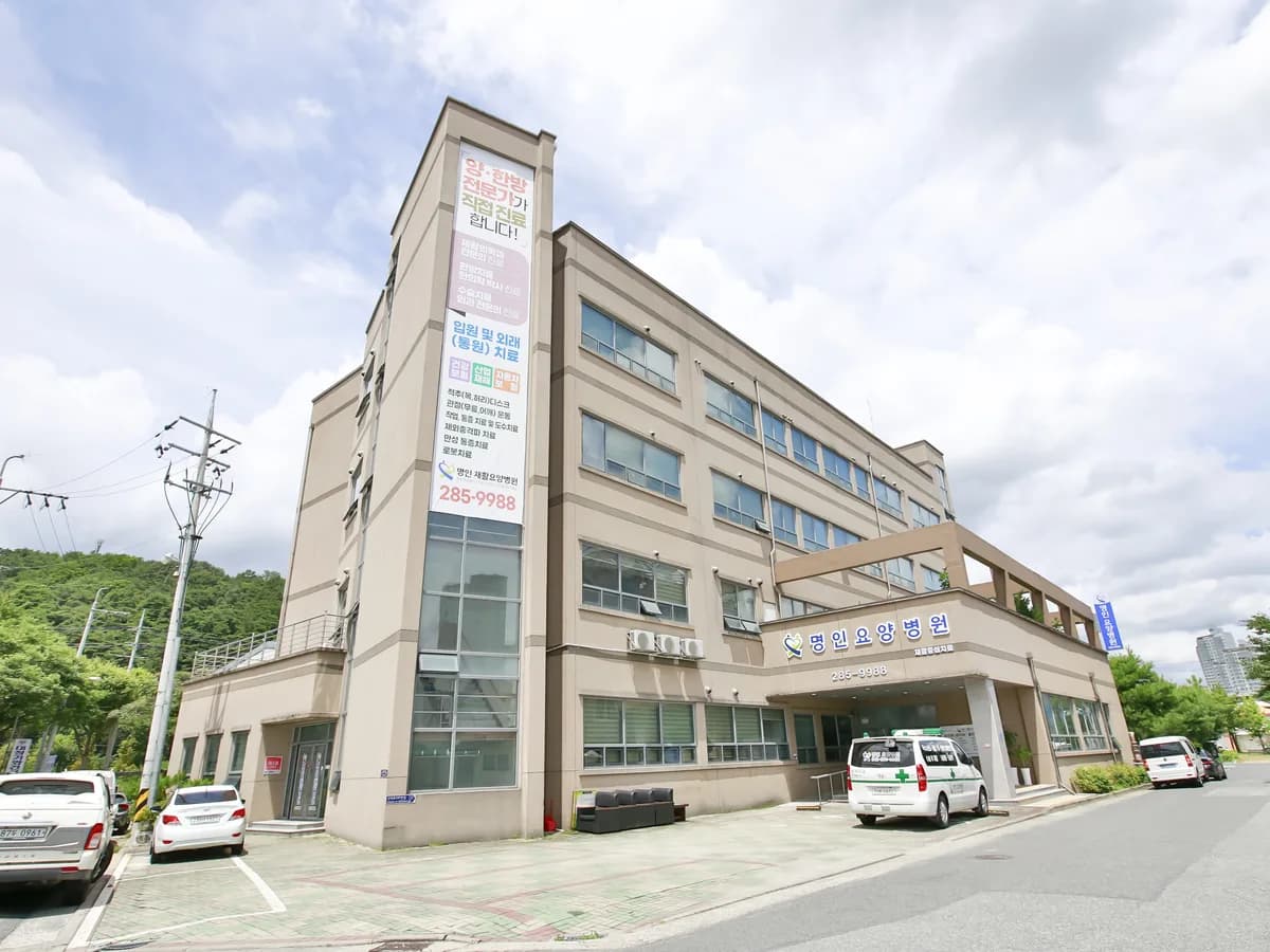 명인요양병원 이미지 2