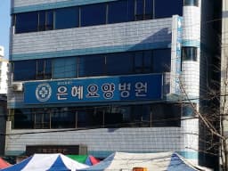 의료법인 대전세진의료재단 은혜요양병원