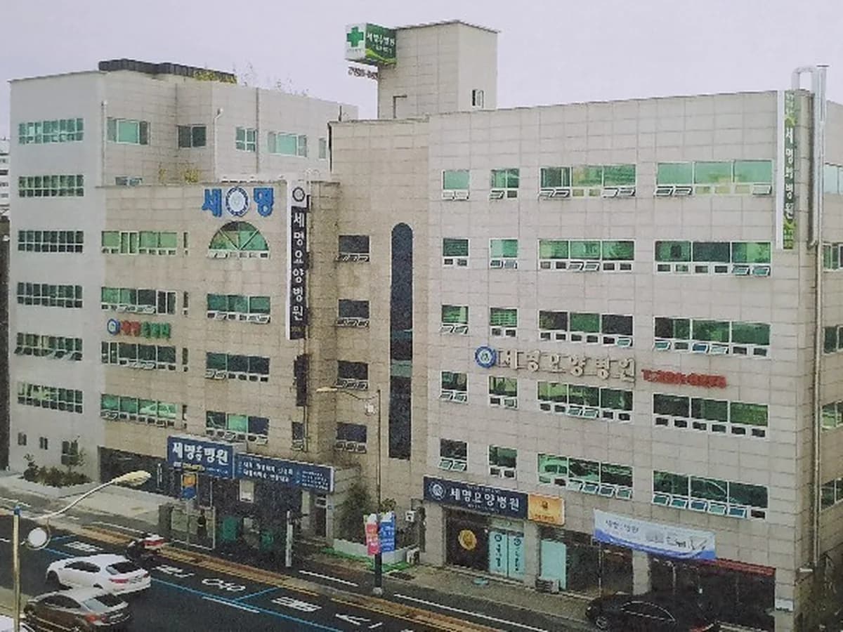 의료법인 세명의료재단 세명요양병원 이미지 1
