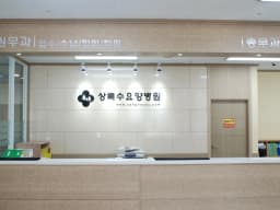 상록수요양병원