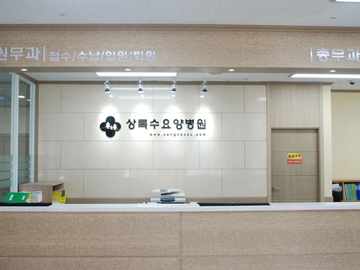 상록수요양병원 이미지 1