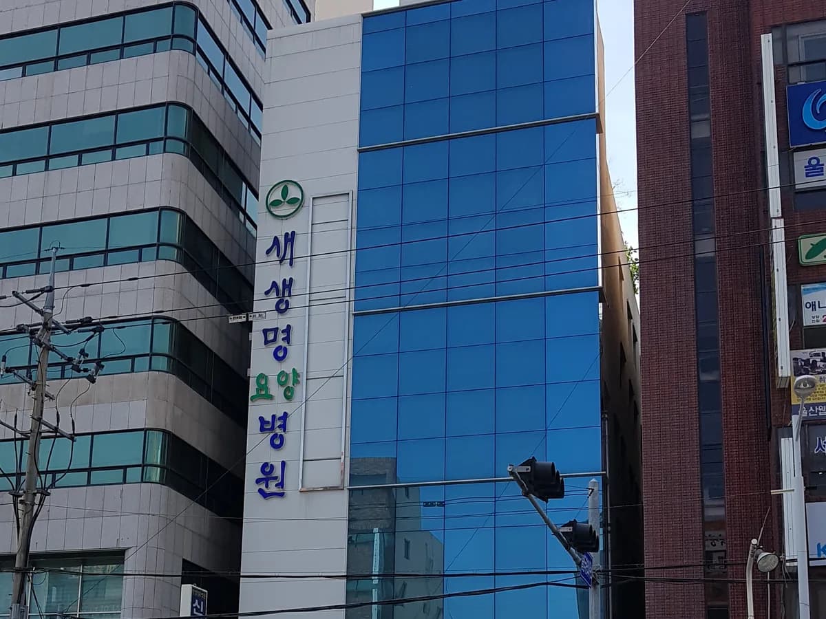 새생명요양병원 이미지 1