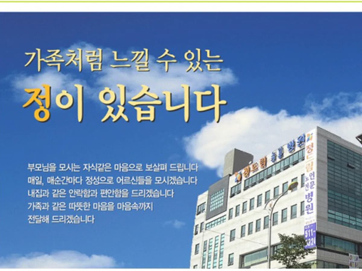 남양주정드림노인전문병원 이미지 2