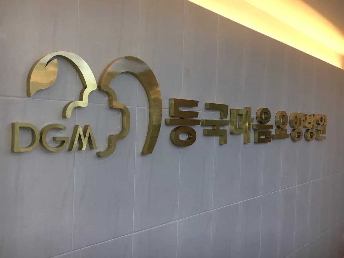 동국마음요양병원 이미지 1