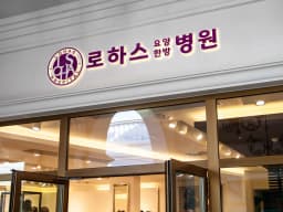 로하스요양병원