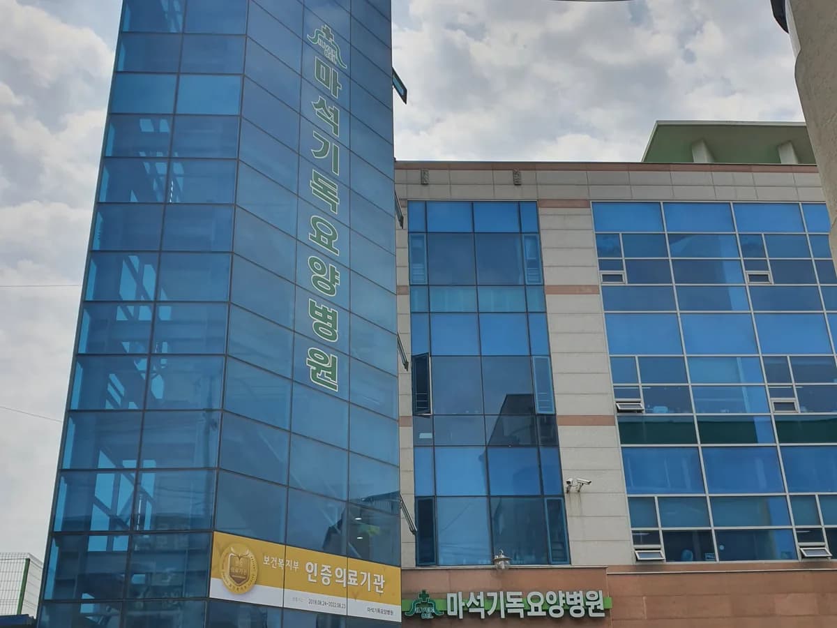 마석기독요양병원 이미지 1