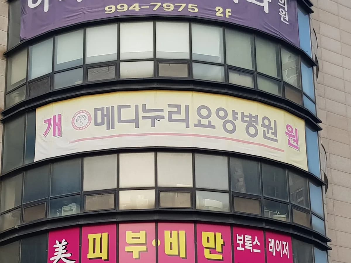 메디누리요양병원 이미지 1
