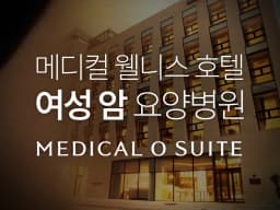 메디컬오스위트요양병원