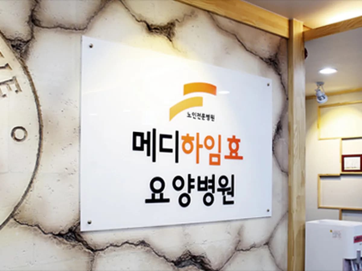 메디하임효요양병원 이미지 2