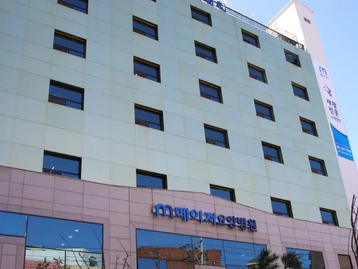 메이저요양병원 이미지 1