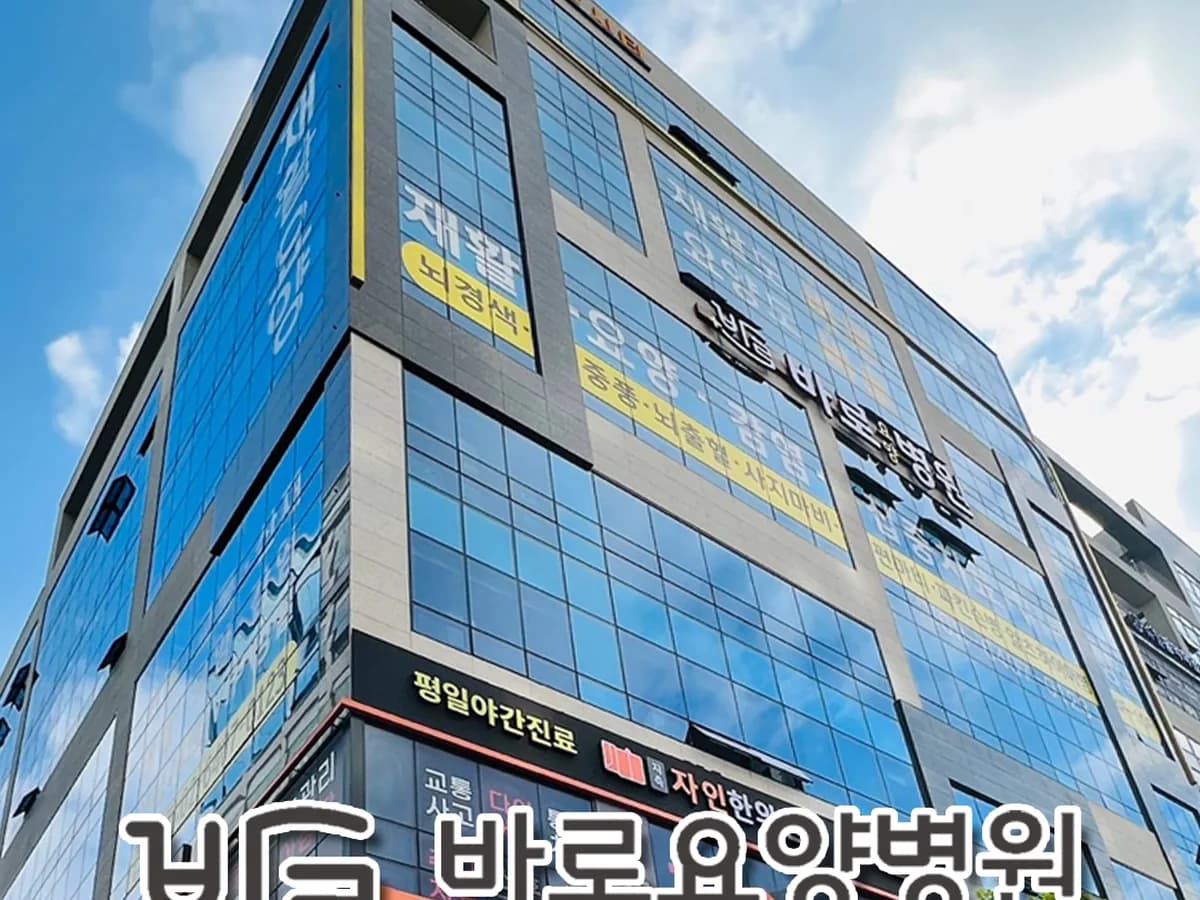 바로요양병원 이미지 4