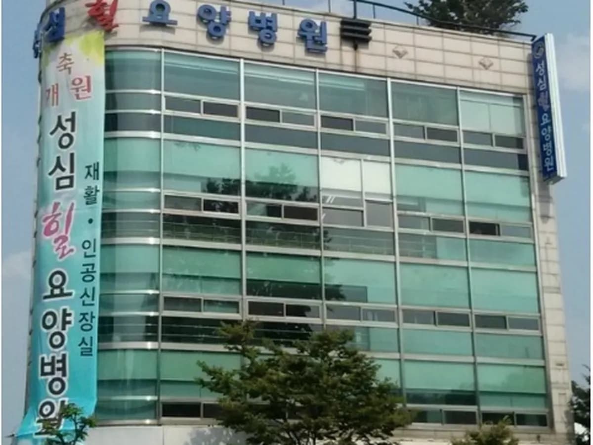 성심힐요양병원 이미지 4