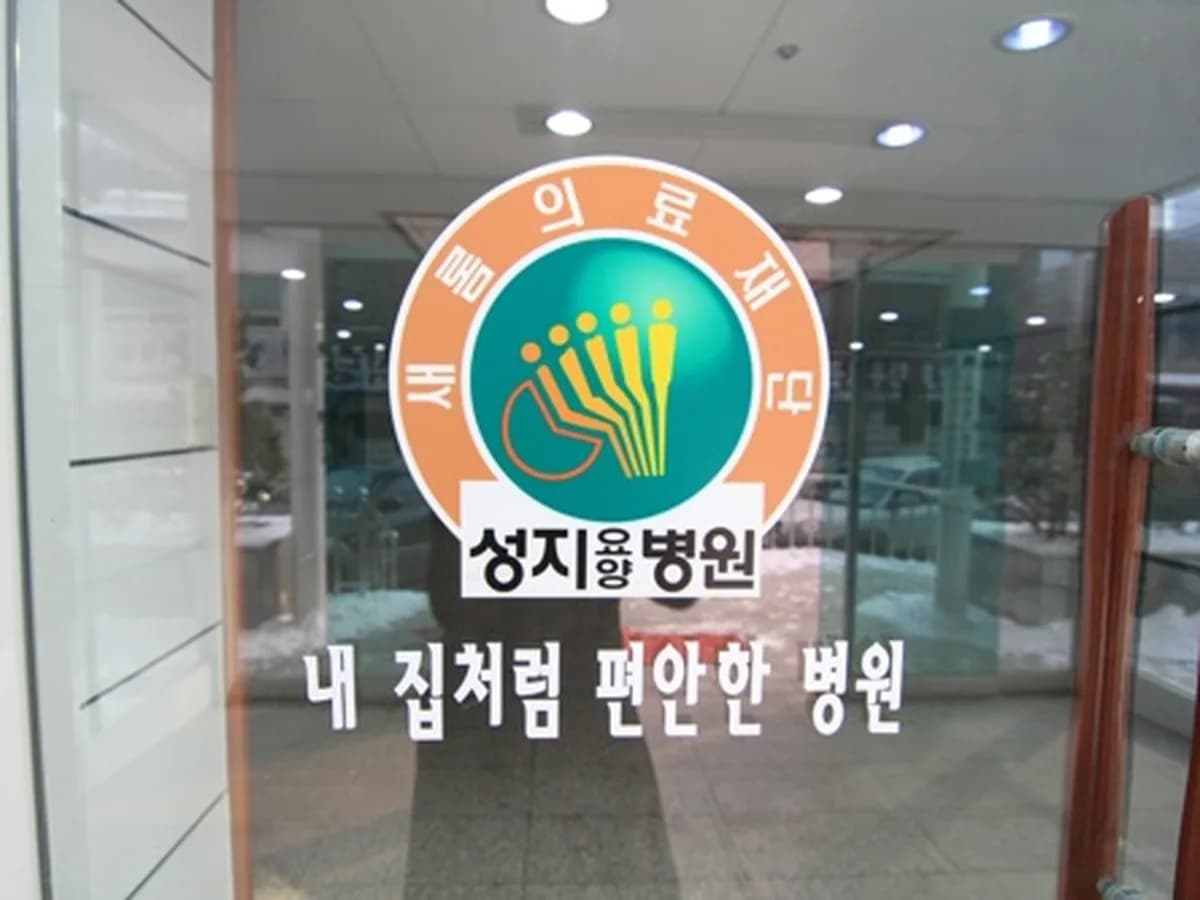 성지요양병원 이미지 1