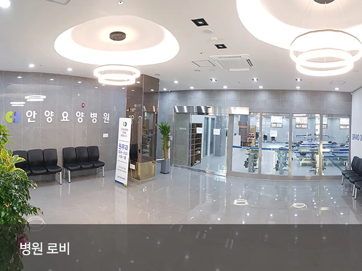 안양요양병원 이미지 1