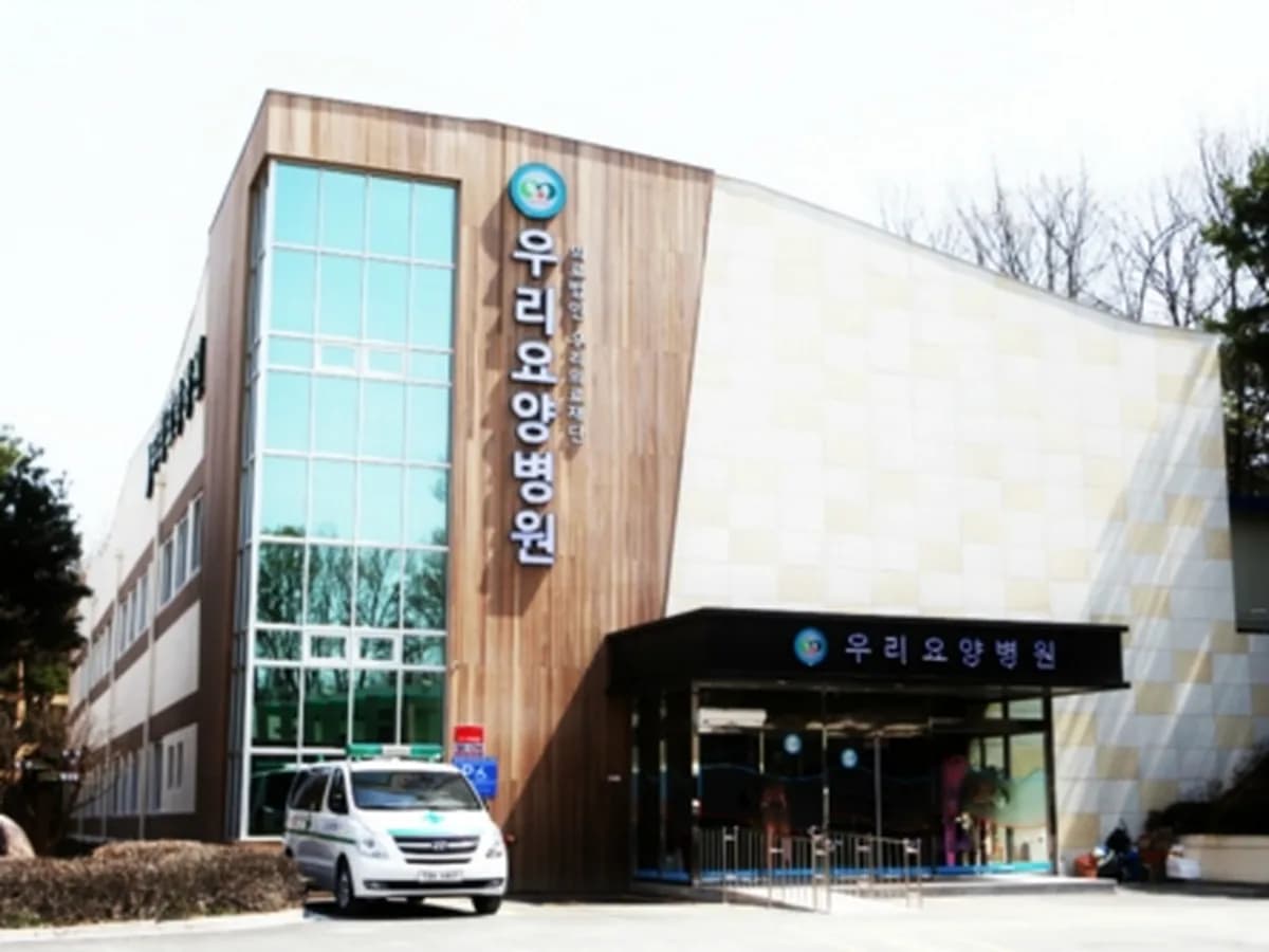 우리요양병원 이미지 1