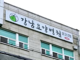 의료법인 자운의료재단 강남요양병원