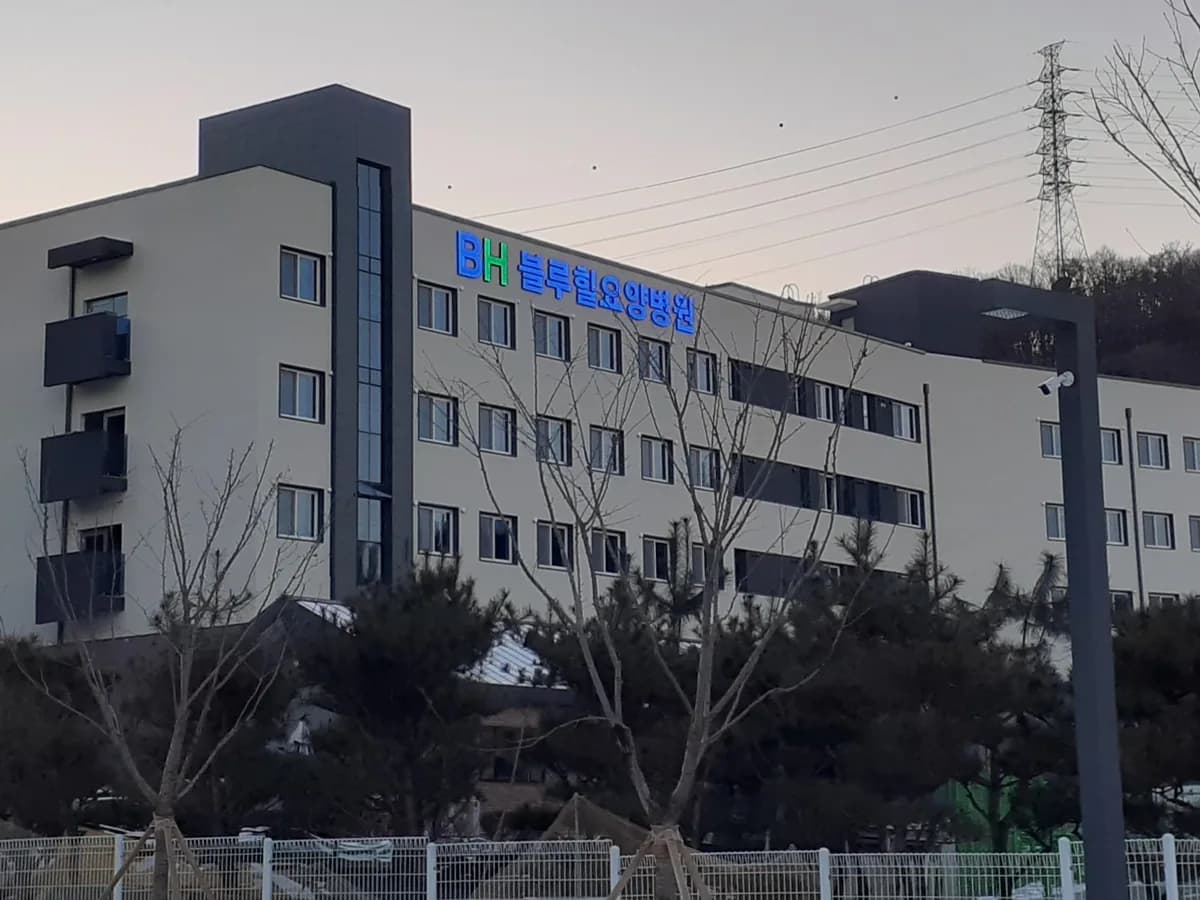 의료법인 해창의료재단 블루힐요양병원 이미지 9