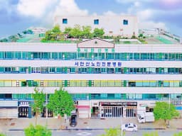 의료법인 효송의료재단 서안산노인전문병원