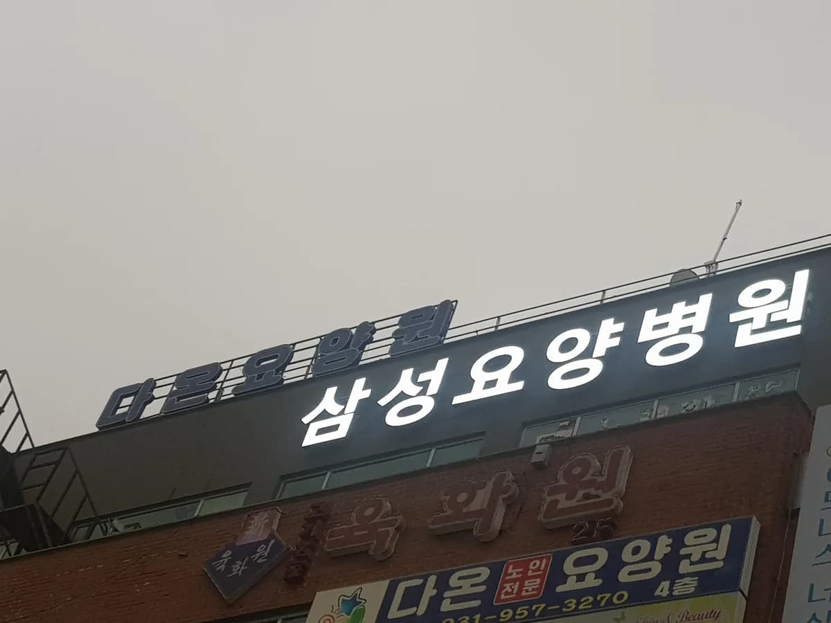 파주삼성요양병원 이미지 1