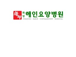 화성해인요양병원