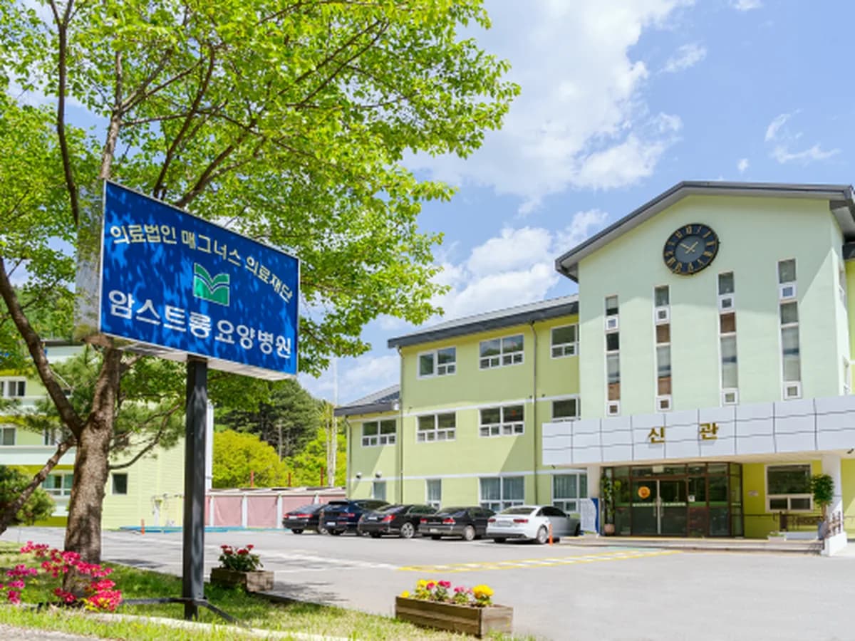 암스트롱요양병원 이미지 2