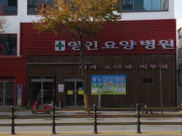 영인요양병원