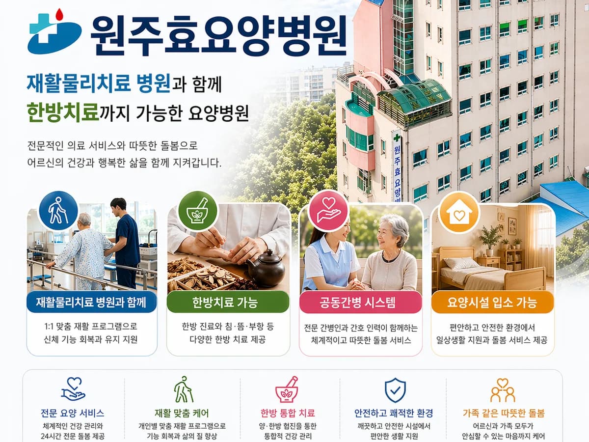 원주효요양병원 이미지 4