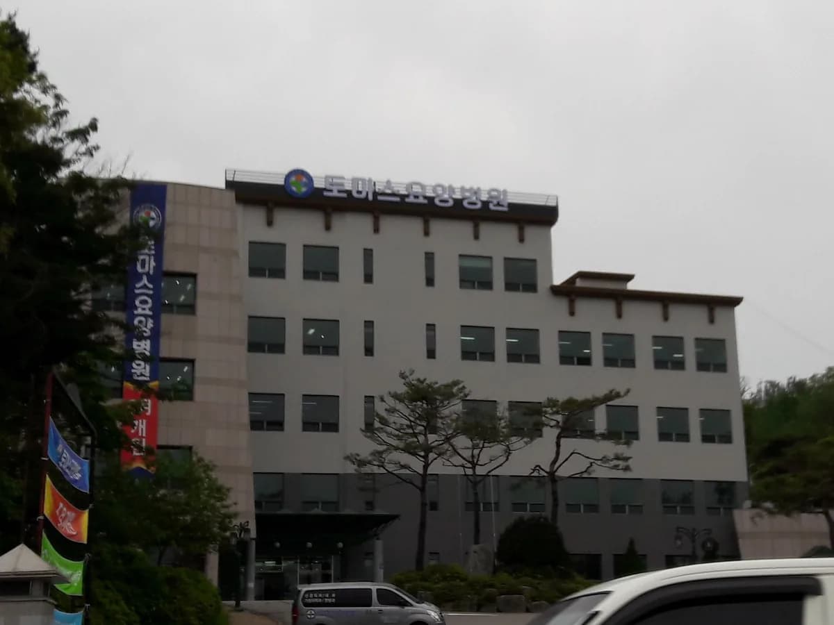 토마스요양병원 이미지 4
