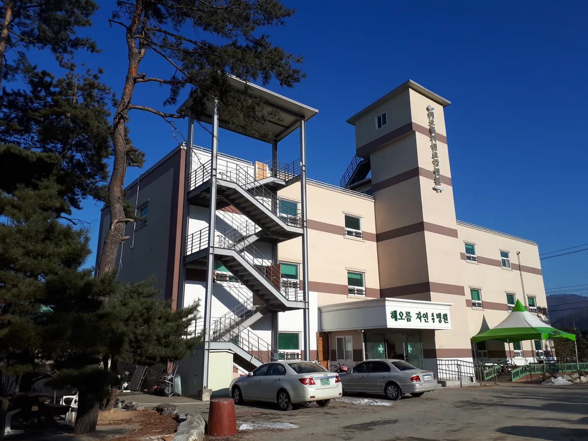해오름자연요양병원 이미지 1