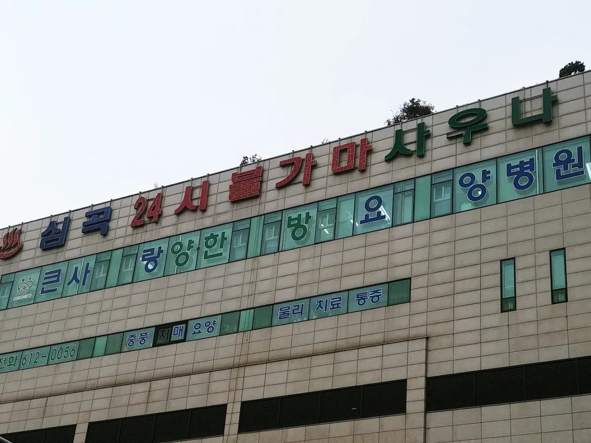 의료법인 건우의료재단 큰사랑요양병원 이미지 1