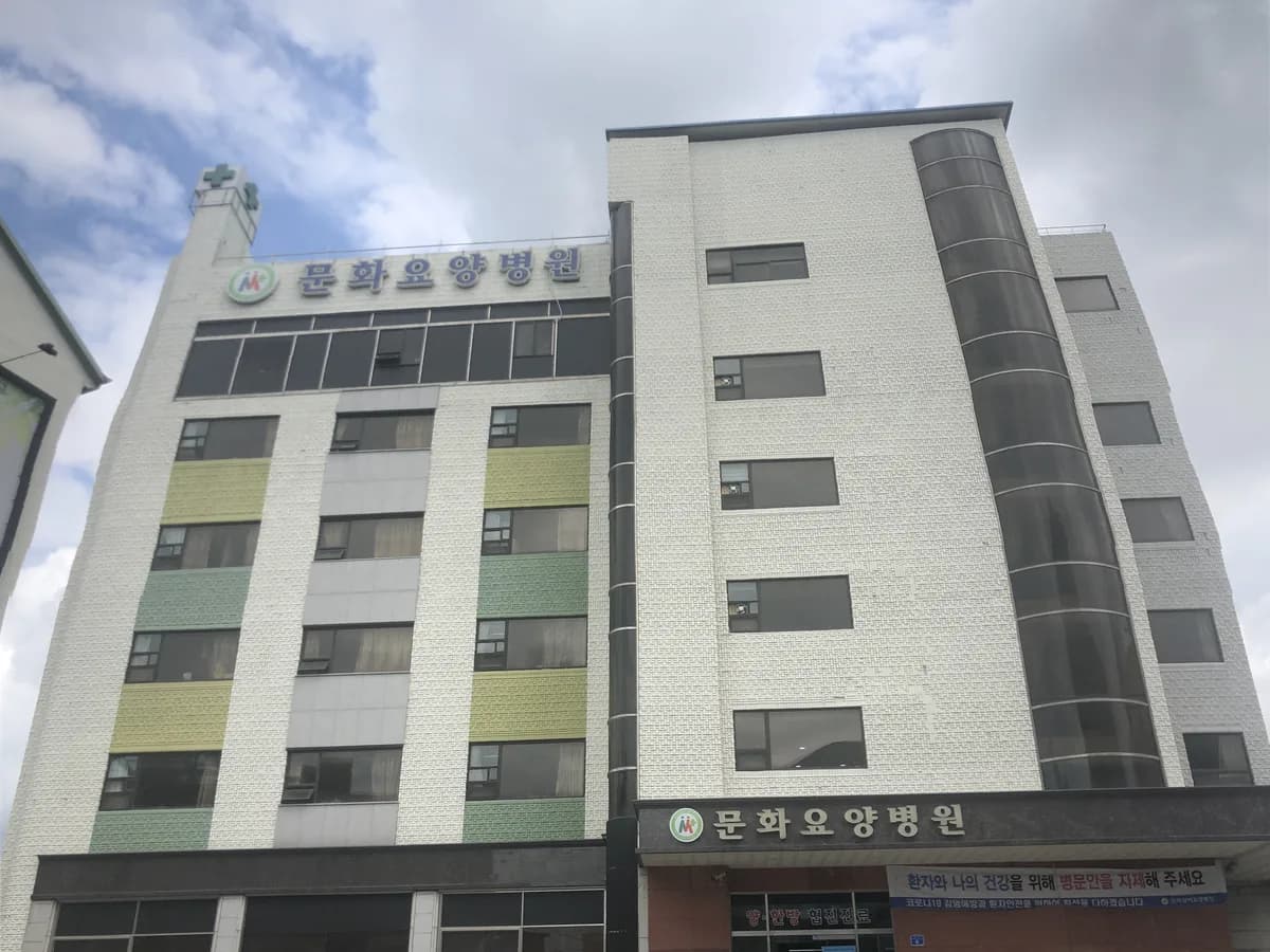 의료법인 문화의료재단 문화실버요양병원 이미지 1