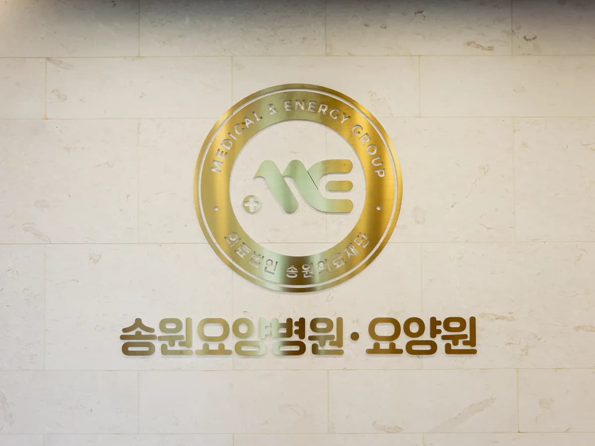 의료법인 송원의료재단 송원요양병원 이미지 2