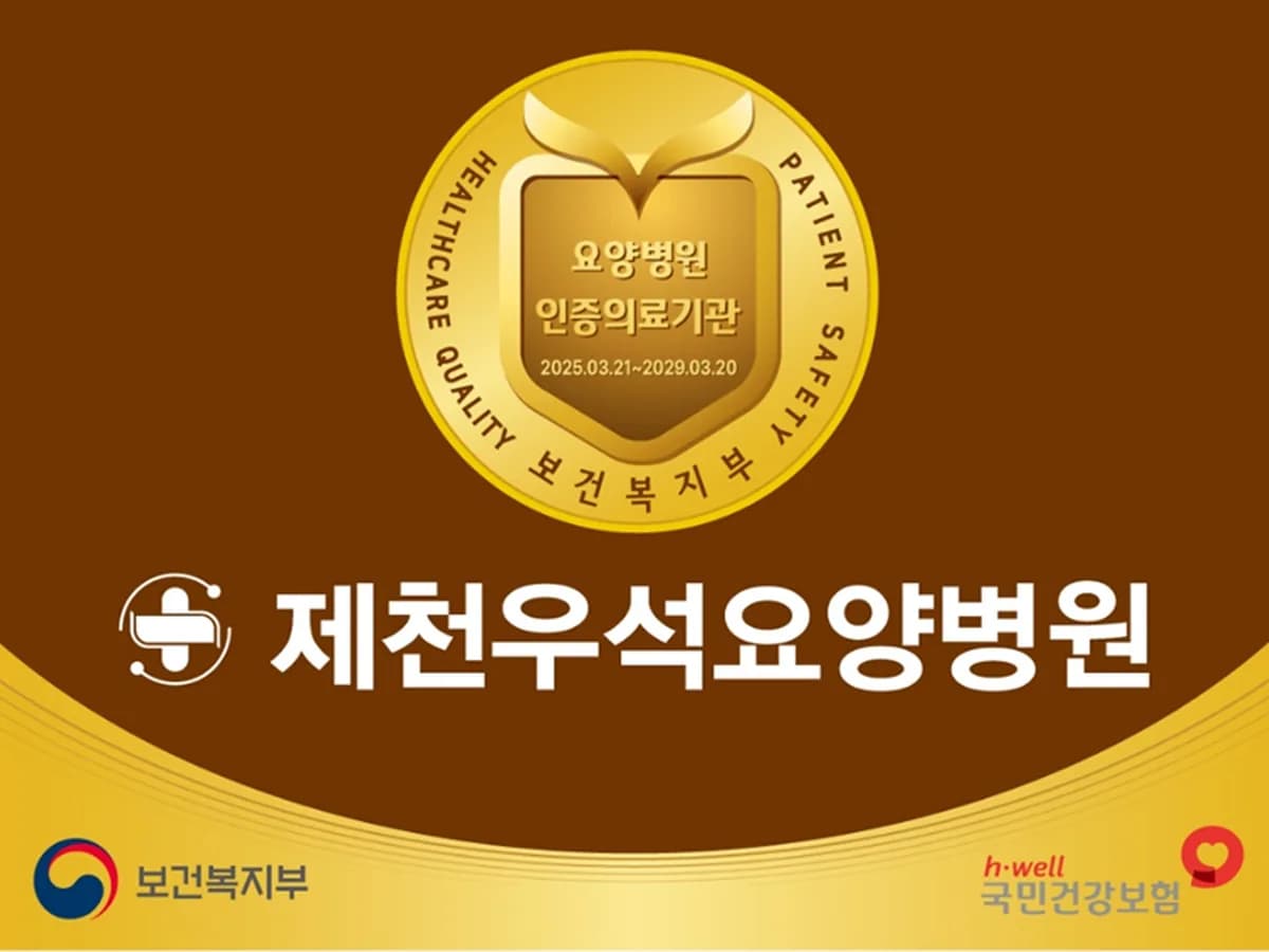 제천우석요양병원 이미지 3