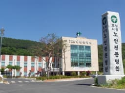 보령시립노인전문병원