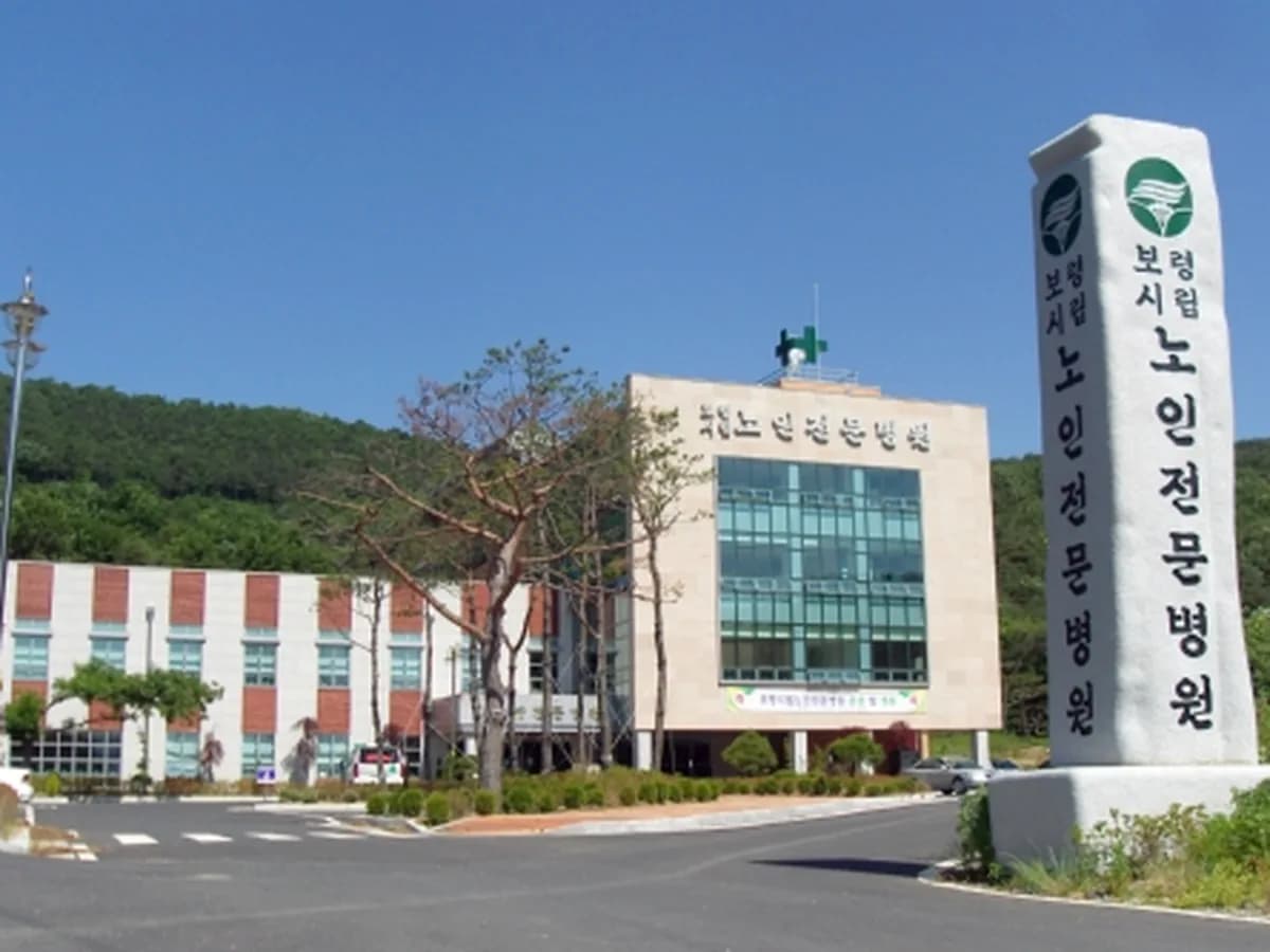 보령시립노인전문병원 이미지 1